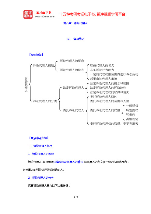 田平安《民事诉讼法学》笔记和课后习题详解 (第八章 诉讼代理人)【圣才出品】