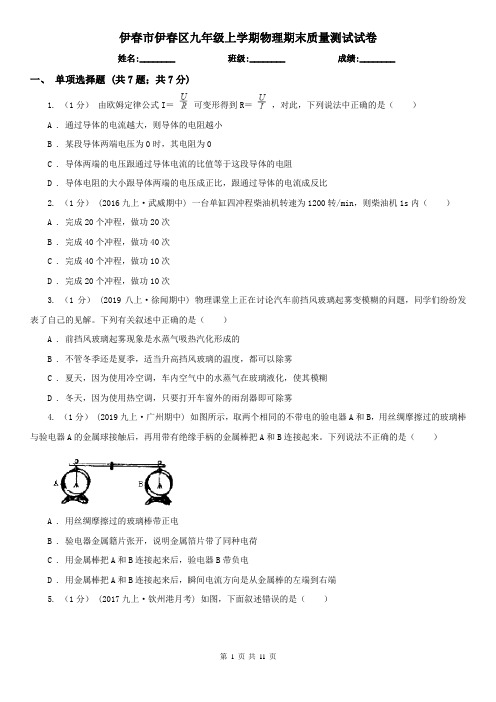 伊春市伊春区九年级上学期物理期末质量测试试卷