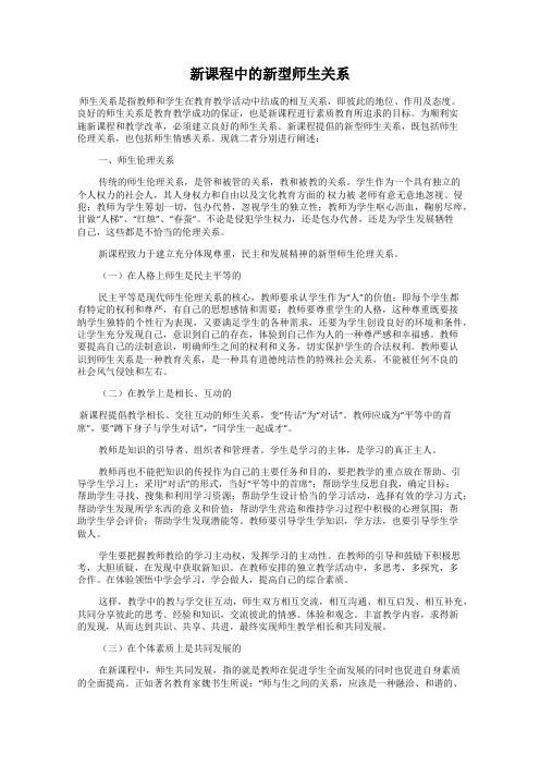 新课程中的新型师生关系