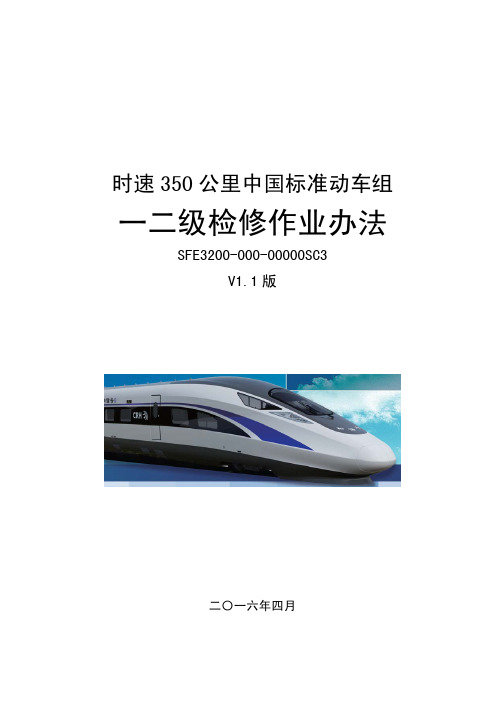 时速350公里中国标准动车组一二级检修作业办法_V1.1版CR400AF(BF)