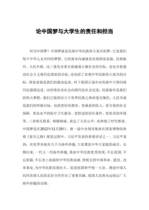 论中国梦与大学生的责任和担当