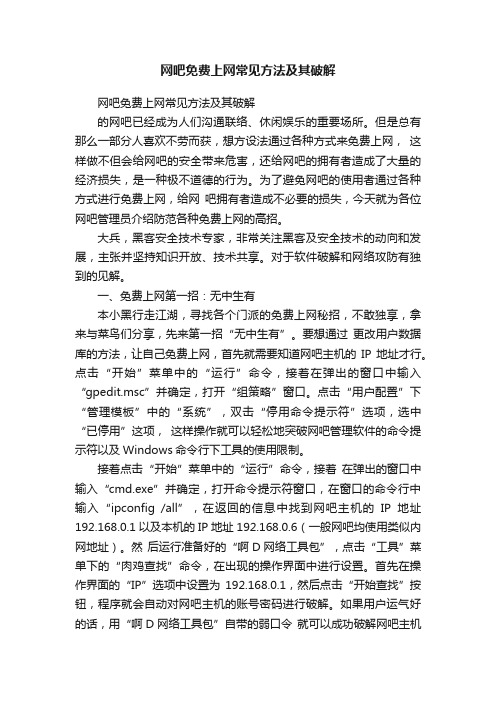 网吧免费上网常见方法及其破解