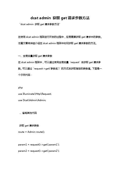 dcat admin 获取get请求参数方法