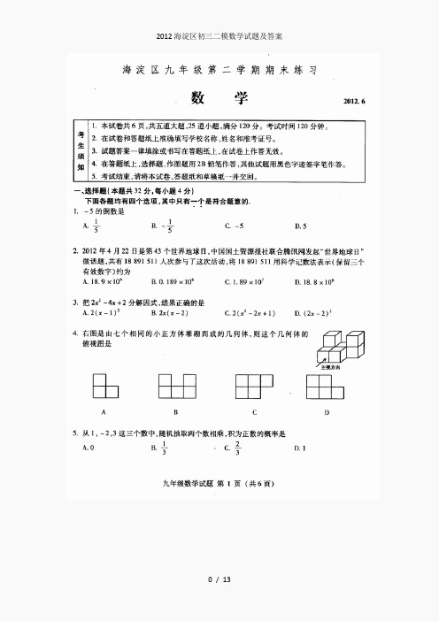 海淀区初三二模数学试题及答案