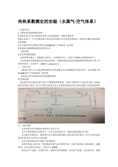 传热系数测定的实验