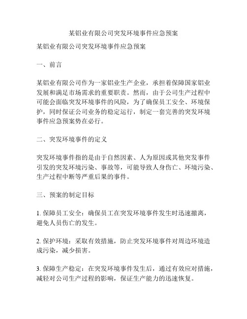 某铝业有限公司突发环境事件应急预案