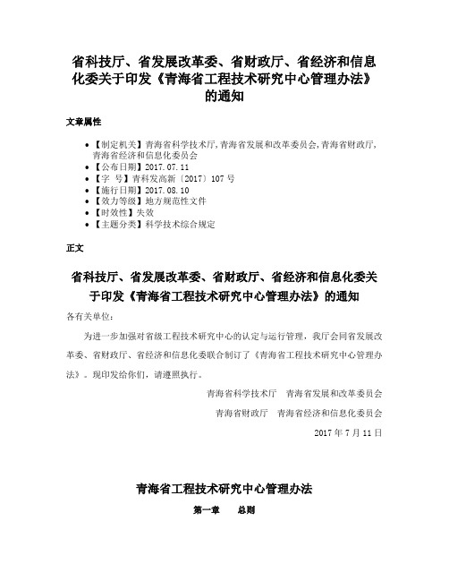 省科技厅、省发展改革委、省财政厅、省经济和信息化委关于印发《青海省工程技术研究中心管理办法》的通知