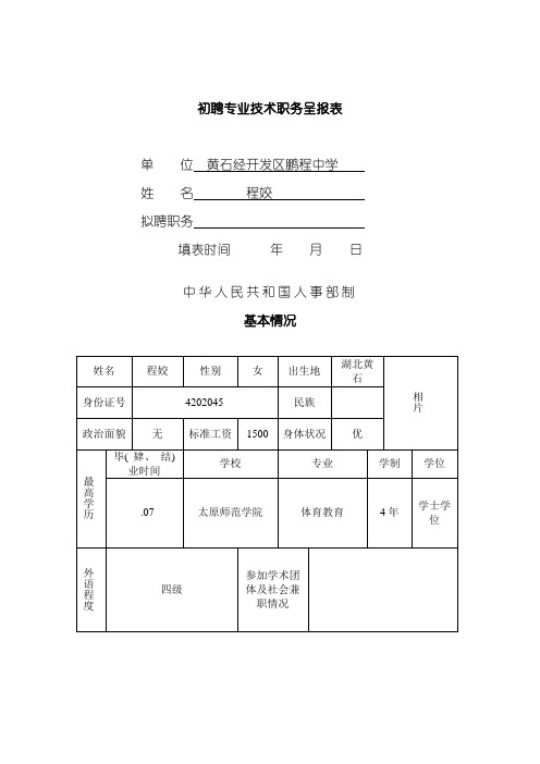 初聘专业技术职务呈报表范本模板