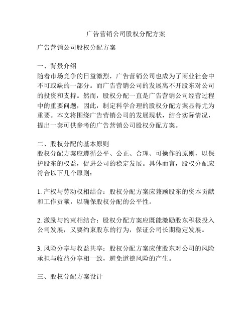 广告营销公司股权分配方案