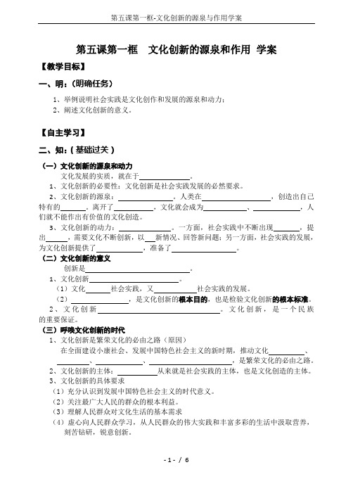 第五课第一框-文化创新的源泉与作用学案