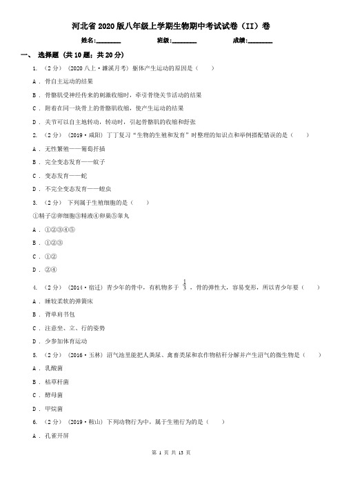 河北省2020版八年级上学期生物期中考试试卷(II)卷