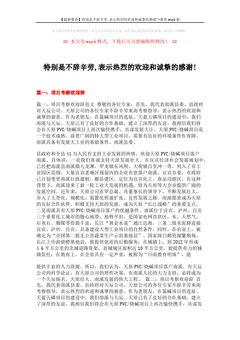 【最新推荐】特别是不辞辛劳,表示热烈的欢迎和诚挚的感谢!-推荐word版 (14页)