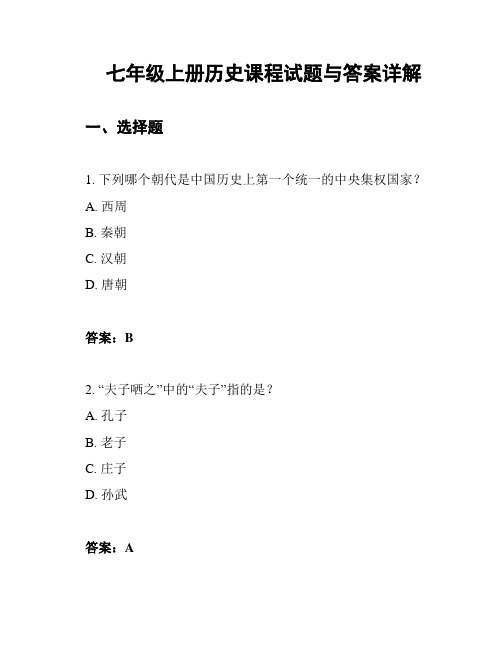 七年级上册历史课程试题与答案详解