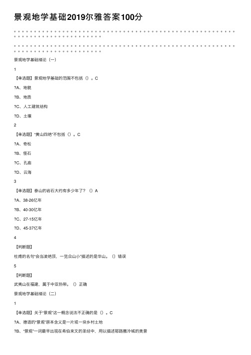 景观地学基础2019尔雅答案100分