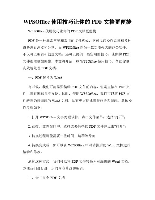 WPSOffice使用技巧让你的PDF文档更便捷