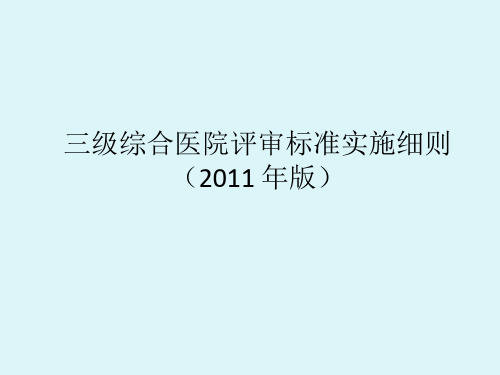 三级综合医院评审标准检验部分课件