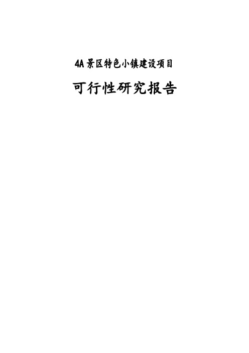 4A景区特色小镇建设项目可行性研究报告