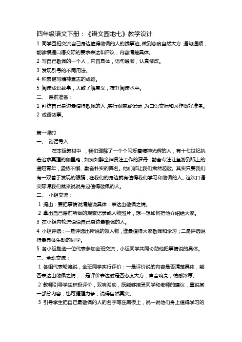 人教版小学语文四年级下册《 语文园地七 我的发现 日积月累》优质课教学设计_0
