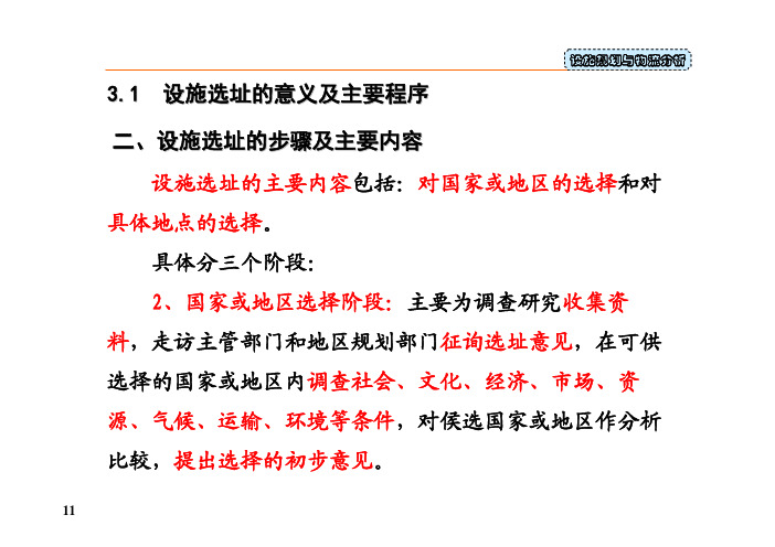 (仅供参考)设施选址的步骤及主要内容