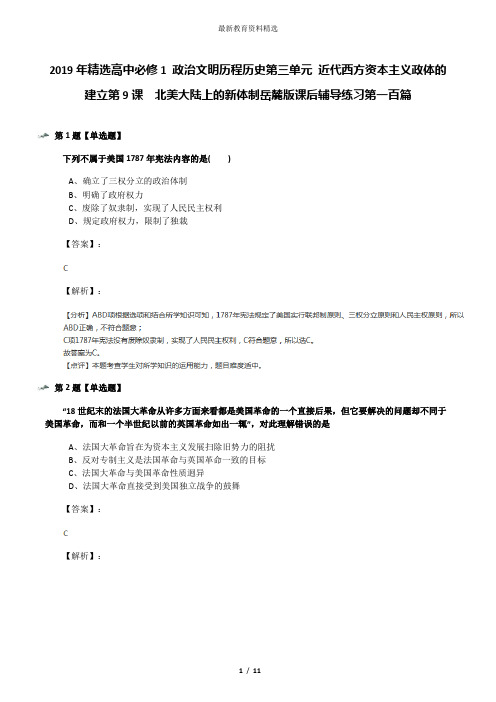 2019年精选高中必修1 政治文明历程历史第三单元 近代西方资本主义政体的建立第9课  北美大陆上的新体制岳麓