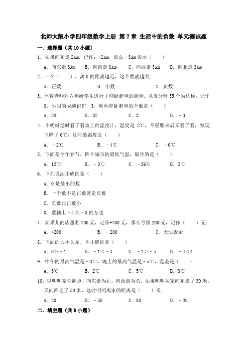 北师大版四年级数学上册 第7章 生活中的负数 单元测试题(有答案)