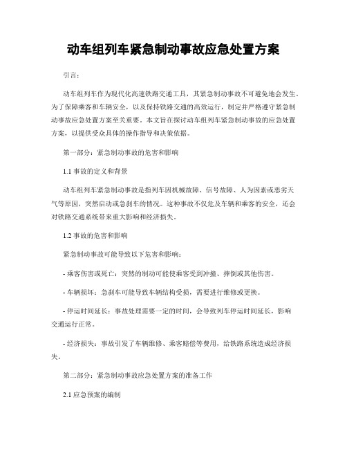 动车组列车紧急制动事故应急处置方案