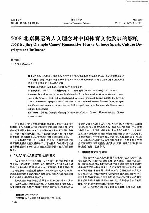 2008北京奥运的人文理念对中国体育文化发展的影响