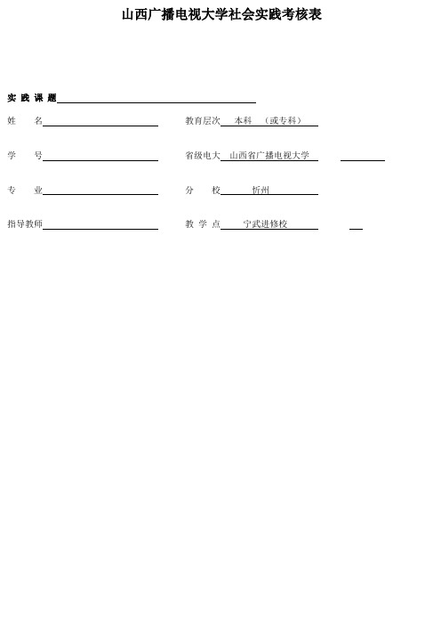 山西广播电视大学社会实践考核表