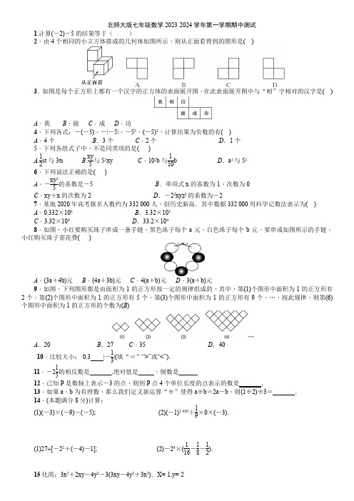 北师大版七年级数学2023-2024学年第一学期期中测试二