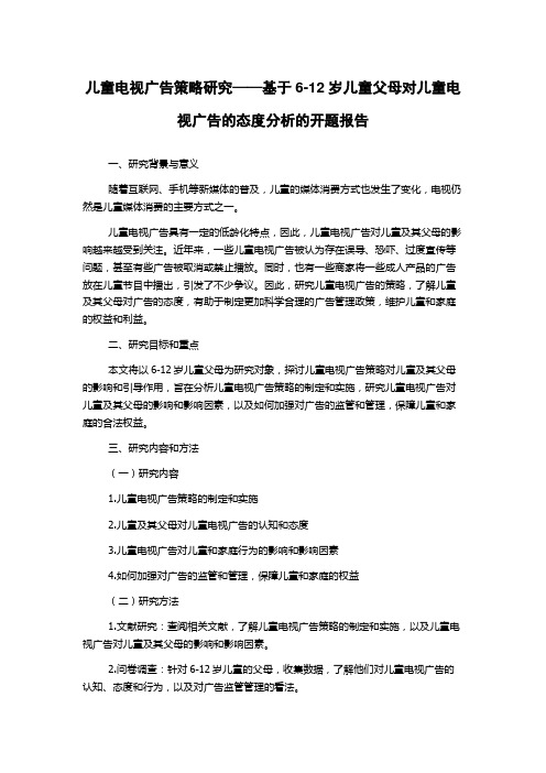 儿童电视广告策略研究——基于6-12岁儿童父母对儿童电视广告的态度分析的开题报告