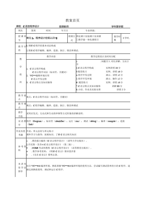 《C语言程序设计基础》教案第2课程序设计宏观认识2