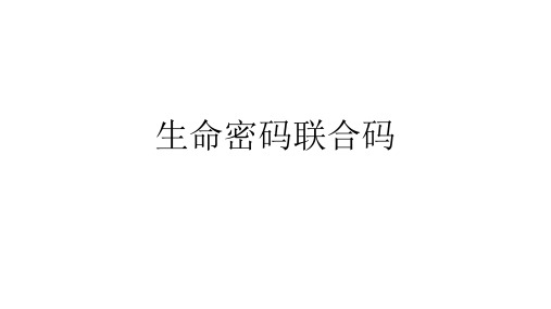 生命密码联合码