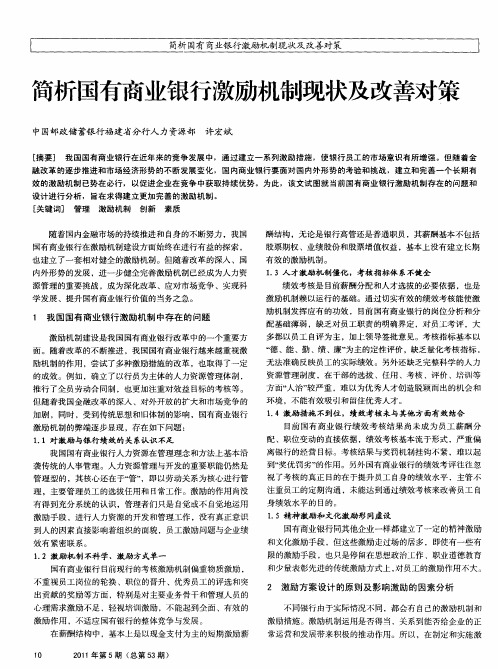 简析国有商业银行激励机制现状及改善对策