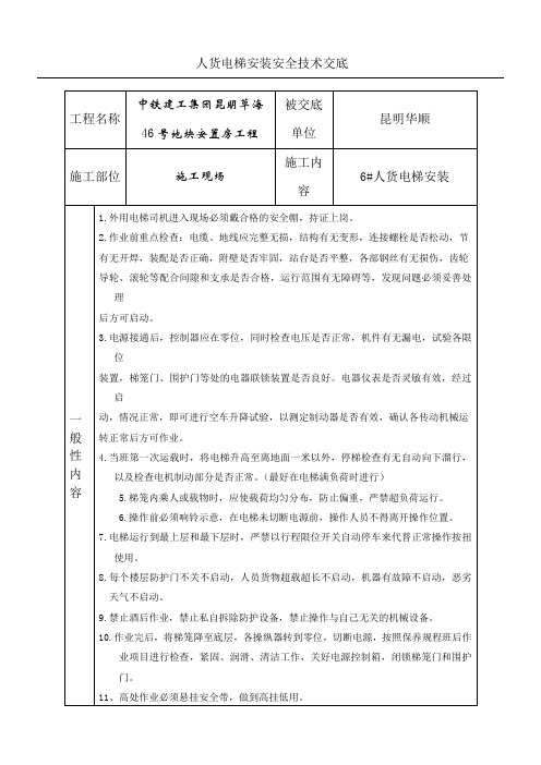 人货电梯安装安全技术交底