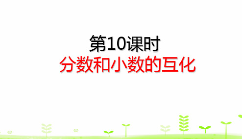 《分数和小数的互化》PPT—人教版小学数学分数和小数的互化优质课课件2