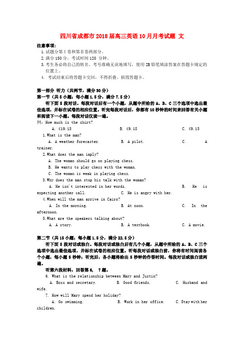 四川省成都市2018届高三英语10月月考试题 文