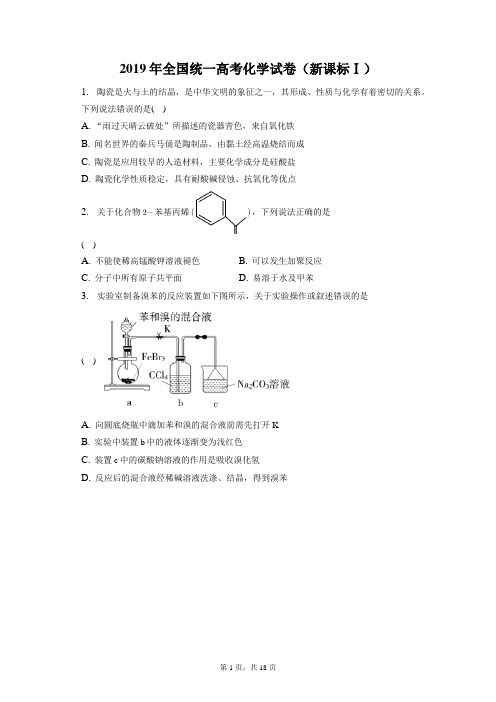 2019年全国统一高考化学试卷和答案解析(新课标Ⅰ)