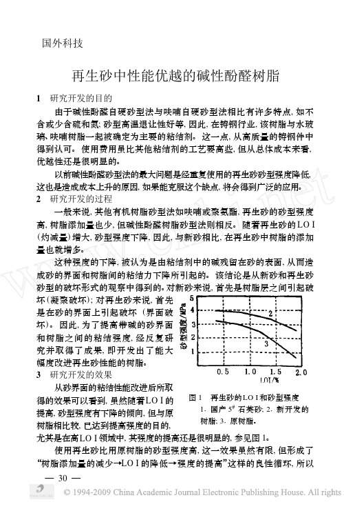 再生砂中性能优越的碱性酚醛树脂