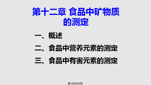 食品中矿质元素的测定PPT课件