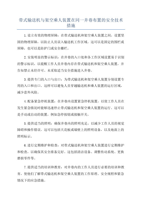 带式输送机与架空乘人装置在同一井巷布置的安全技术措施