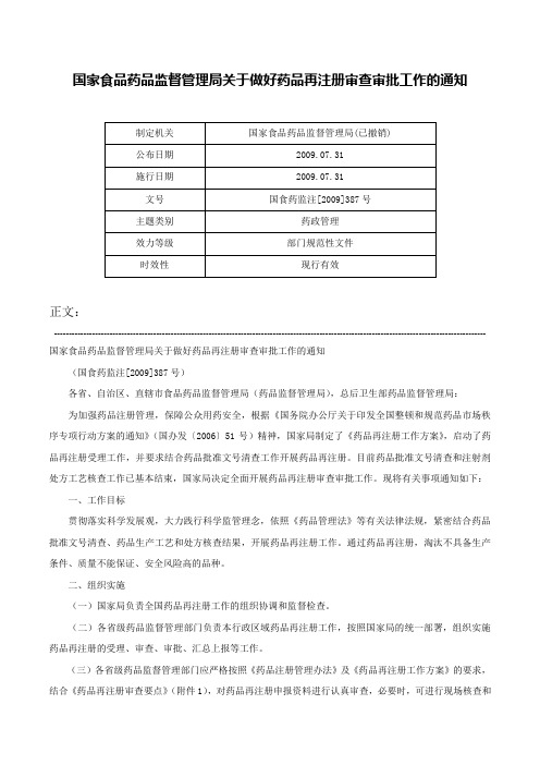 国家食品药品监督管理局关于做好药品再注册审查审批工作的通知-国食药监注[2009]387号