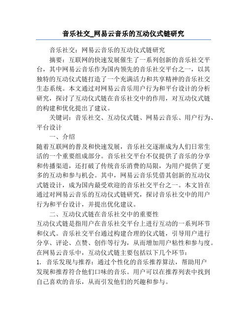 音乐社交_网易云音乐的互动仪式链研究