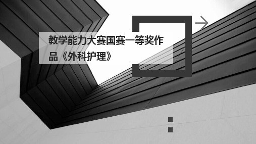 2024版教学能力大赛国赛一等奖作品《外科护理》