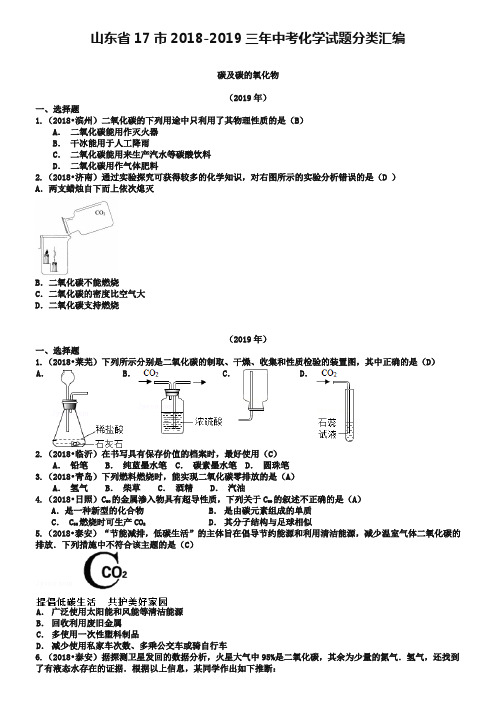 山东省17市2018-2019三年中考化学试题分类汇编：碳及碳的氧化物(含答案)