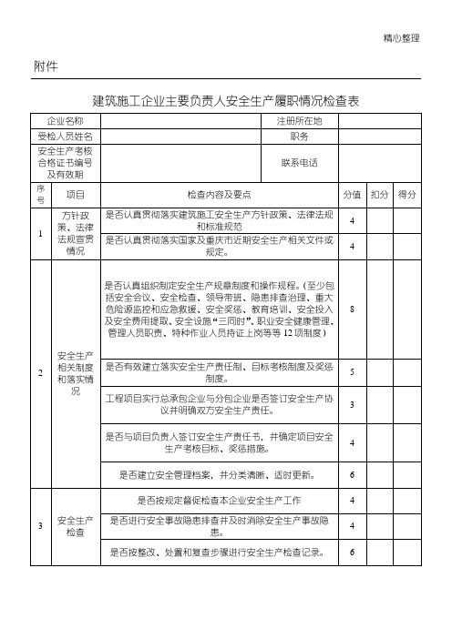 现场施工企业主要负责人安全生产履职情况检查表格模板