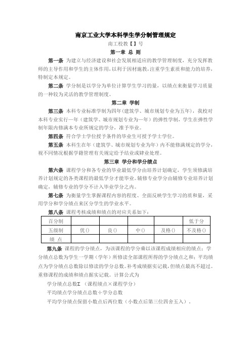 南京工业大学本科学生学分制管理规定