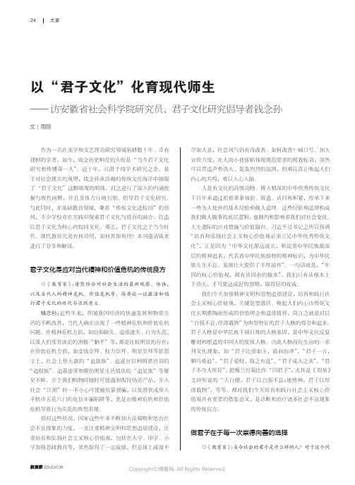 以“君子文化”化育现代师生——访安徽省社会科学院研究员、君子文化研究倡导者钱念孙