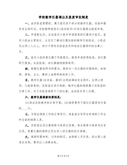 学校教学仪器调出及报废审批制度(5篇)