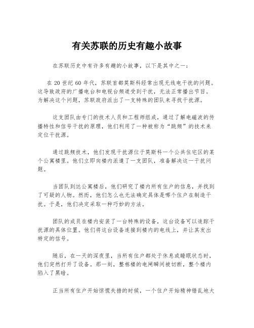 有关苏联的历史有趣小故事