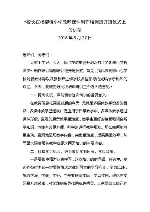 在教师课件制作培训班开班仪式上的讲话